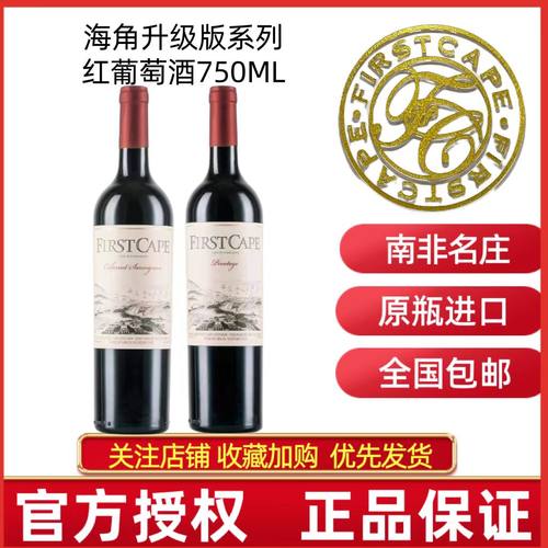 南非海角升级版干红葡萄酒系列