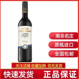 FOUR COUSINS PINOTAGE南非四兄弟皮诺塔吉干红葡萄酒高性价好酒