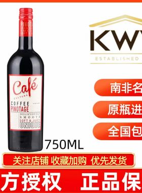官方正品KWV CAFE COFFEEPINOTAGE南非凯樽汇咖啡文化红葡萄酒