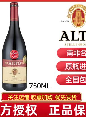 顺丰包邮ALTO SHIRAZ南非奥图庄园西拉干红葡萄酒果香浓郁送礼盒