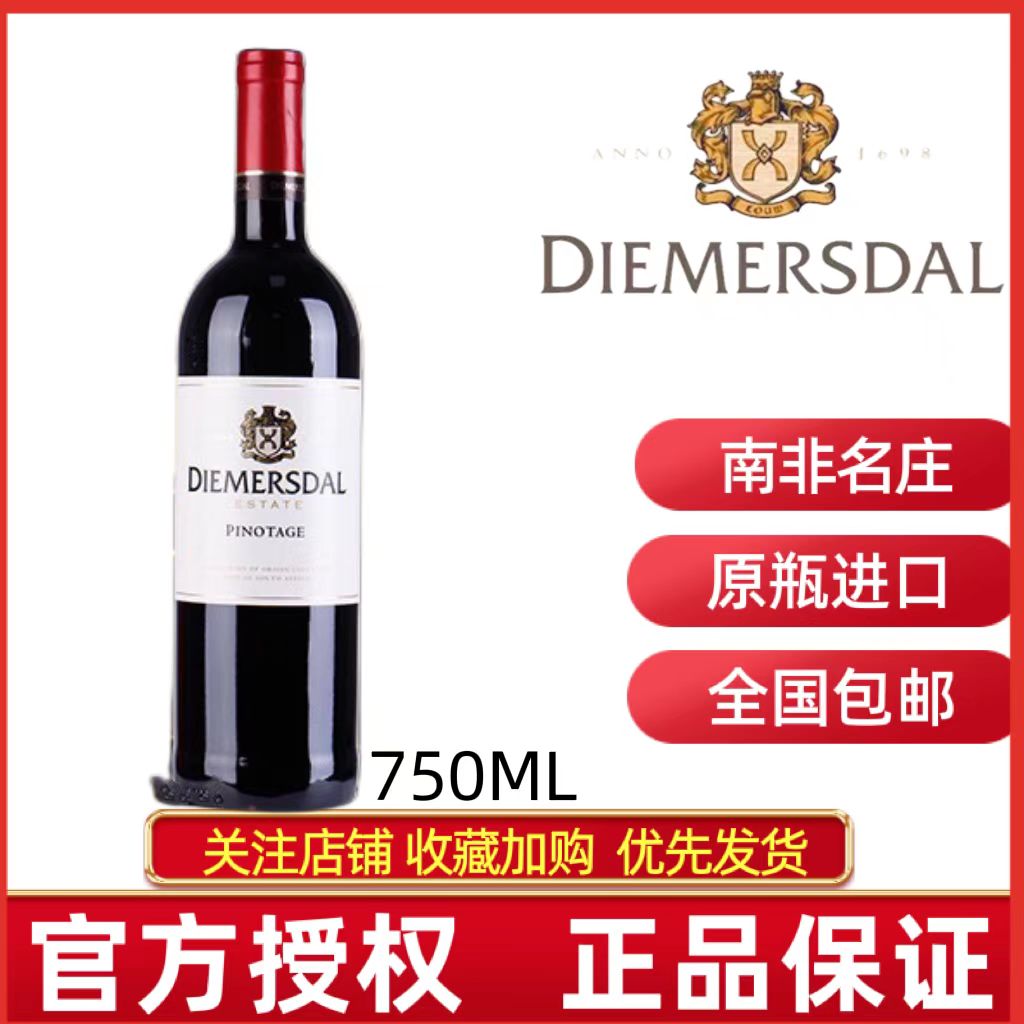 DIEMERSDAL南非帝美罗豪皮诺塔吉干红葡萄酒黛眉斯多品乐红葡萄酒