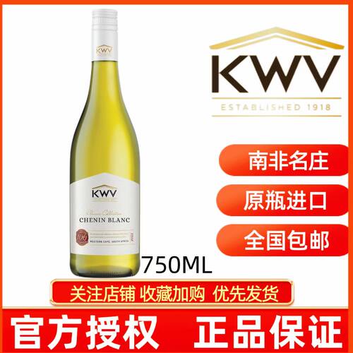 KWV凯樽汇锦殿白诗南白葡萄酒