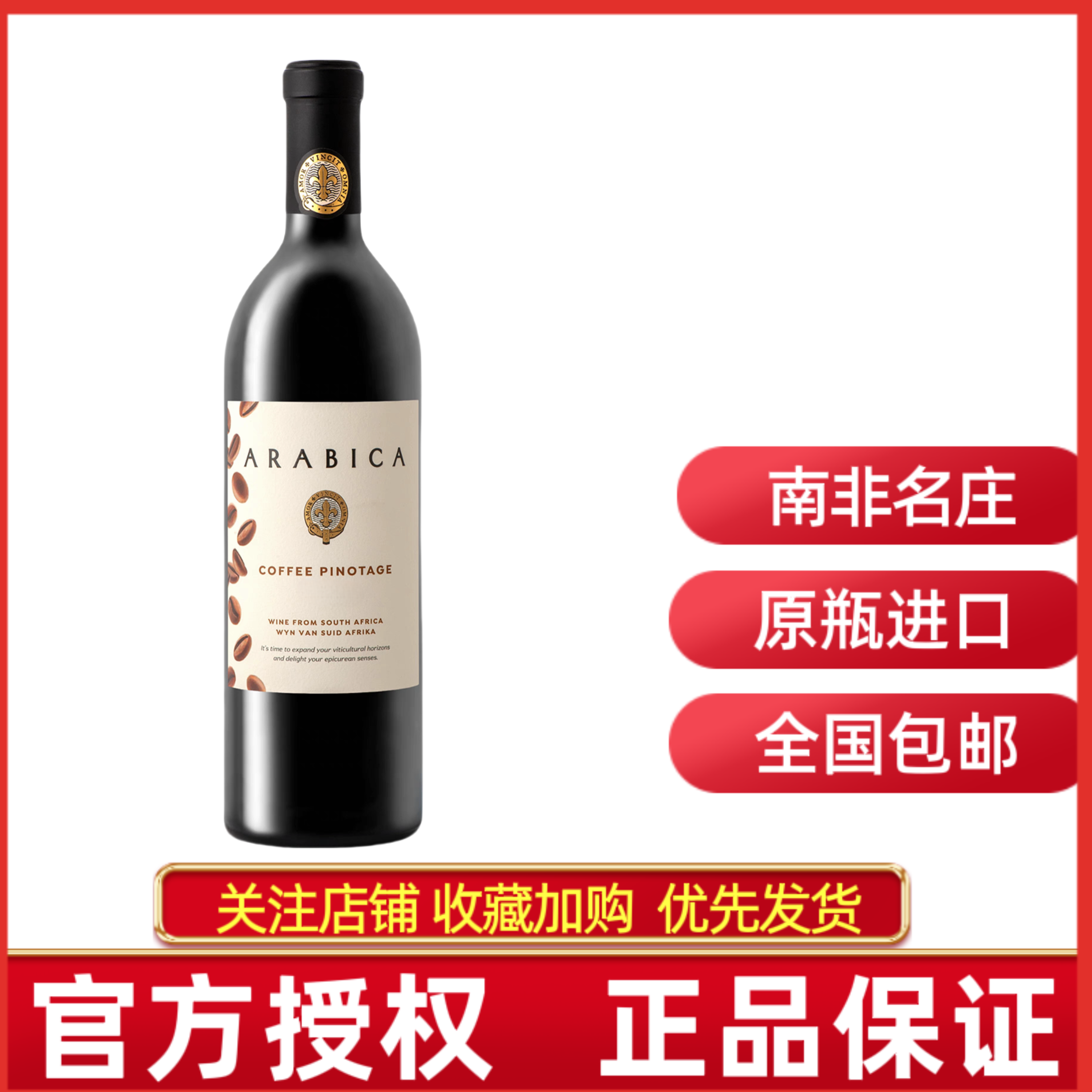 南非阿拉比卡皮诺塔吉红葡萄酒