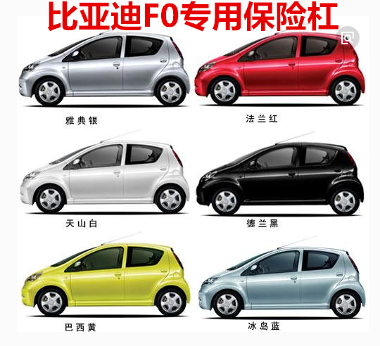 适配比亚迪F0前保险杠 比亚迪F0后保险杠 乾力电车保杠带各色中网