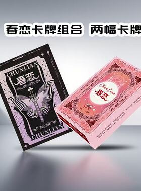 春恋卡牌紫色基础+七彩进阶全套装 春恋卡牌双人互动游戏桌游娱乐