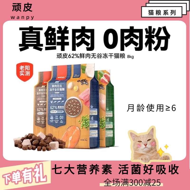 wanpy顽皮真鲜肉五谷成猫幼猫全价营养冻干猫粮营养滋补增肥8KG