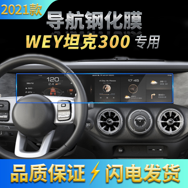 适用2021款WEY坦克300导航仪表一体钢化膜中控显示屏防刮花