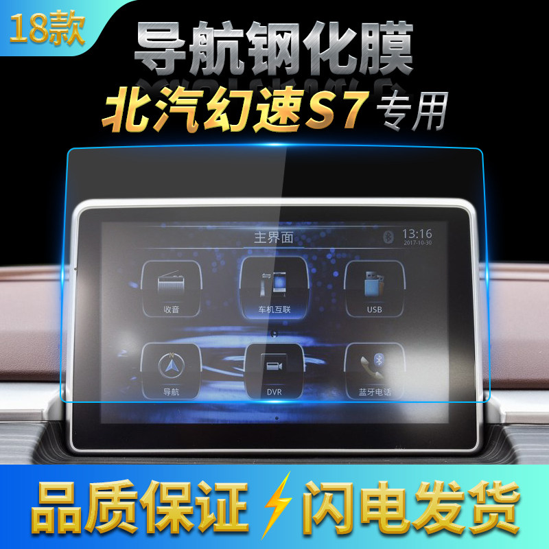 18款北汽幻速S7导航膜S7中控钢化膜导航屏幕高清防刮保护膜装饰