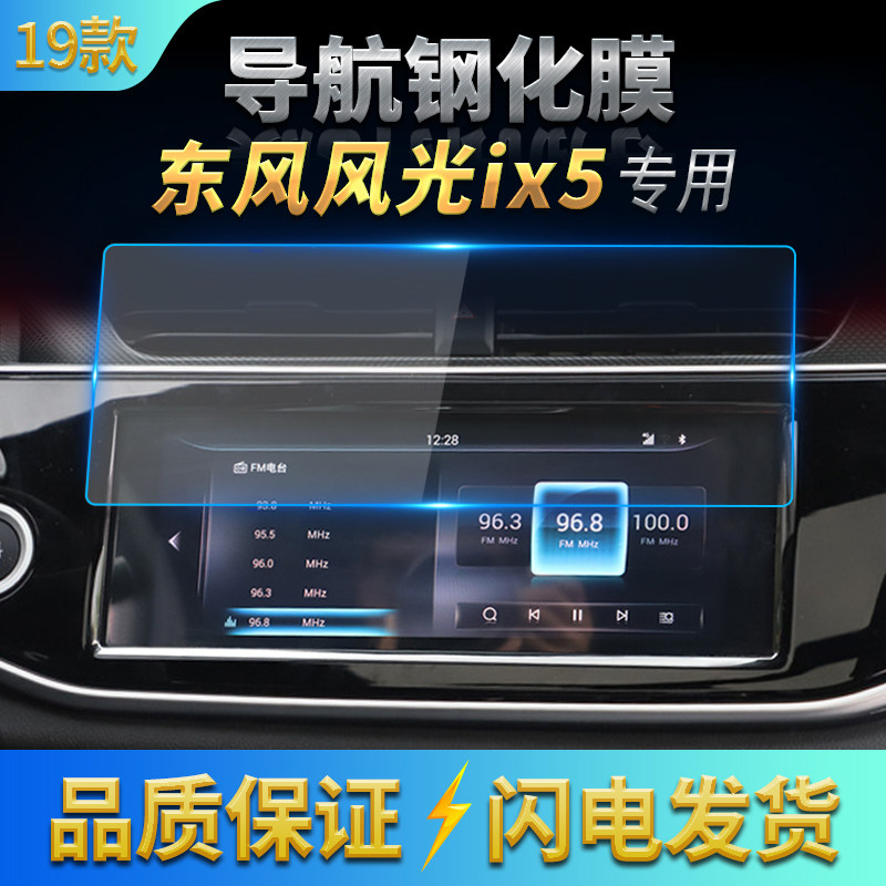 19款东风风光ix5导航膜ix5中控钢化膜2019款ix5玻璃保