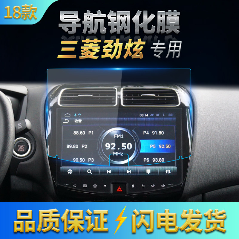 2018款三菱劲炫ASX导航膜中控钢化膜导航钢化玻璃保护贴膜高清