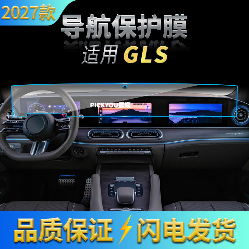 适用27款奔驰GLS导航钢化膜中控一体屏幕高清保护膜汽车配件用品
