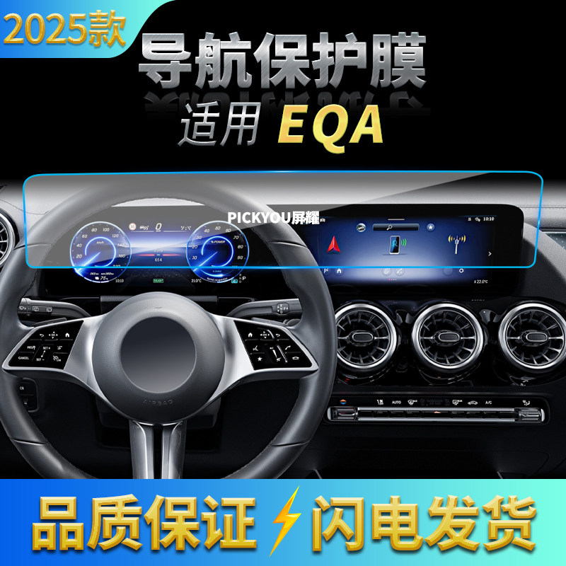 适用25款奔驰EQA导航钢化膜中控台一体显示屏幕保护贴膜汽车改装,汽车用品/电子/清洗/改装,汽车贴片/贴纸,淘宝优惠券,粉丝福利购,淘宝优惠卷