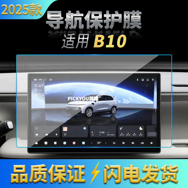 适用25款零跑B10导航钢化膜中控台屏幕仪表防刮高清保护贴膜用品