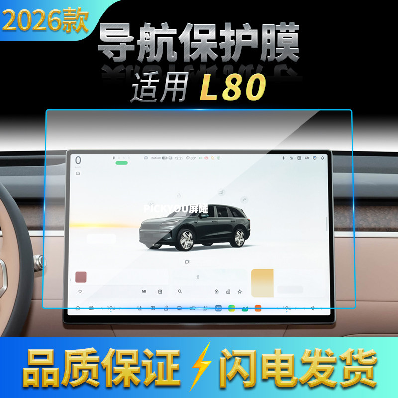 适用26款蔚来乐道L80导航钢化膜中控台屏幕仪表高清车载配件用品