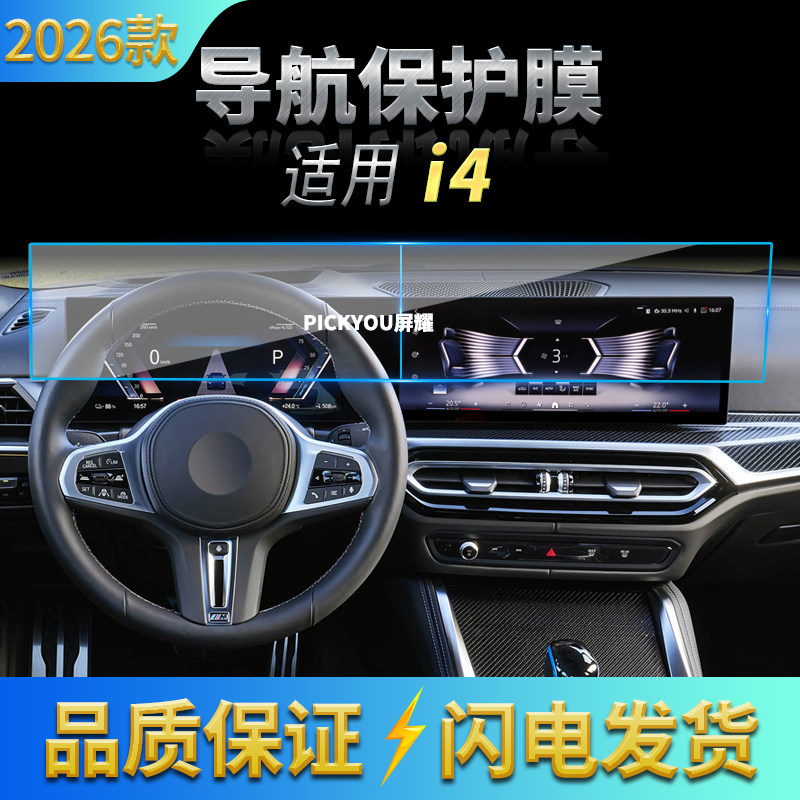 适用26款宝马i4导航钢化膜中控台一体高清屏幕保护膜车载装饰用品