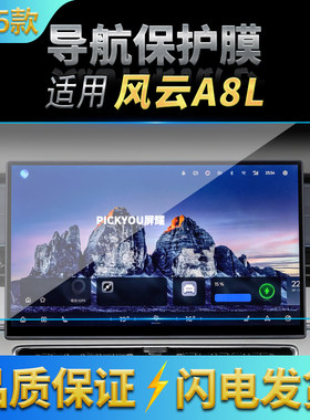 适用25款奇瑞风云A8L导航钢化膜中控台屏幕仪表防刮车内改装用品