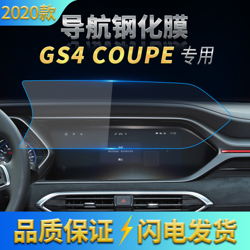 适用2020款广汽传祺GS4/coupe导航钢化膜 中控仪表盘防