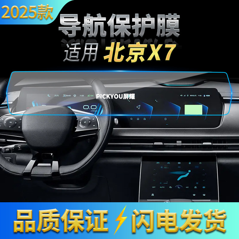 适用25款北京X7导航钢化膜中控台一体显示屏幕防刮保护膜改装用品,汽车用品/电子/清洗/改装,汽车贴片/贴纸,淘宝优惠券,粉丝福利购,淘宝优惠卷