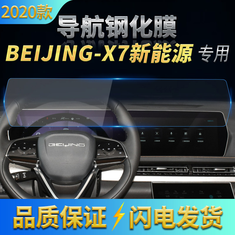 适用2020款北京X7/PHEV导航膜 中控仪表屏幕一体钢化膜蓝