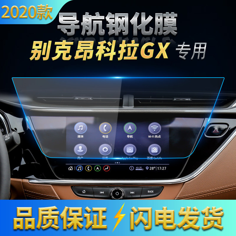 适用2020款别克昂科拉GX导航膜中控钢化膜显示屏幕防刮玻璃保护