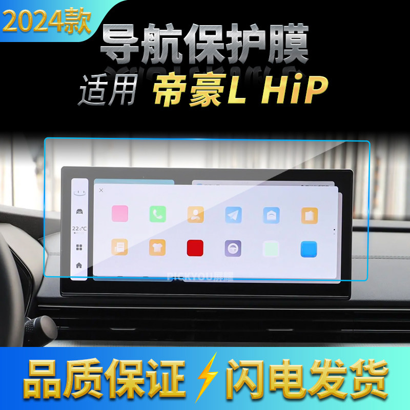 适用24款帝豪LHip导航钢化膜中控台屏幕仪表保护贴膜汽车用品内饰