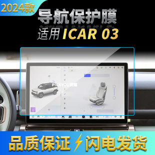 奇瑞ICAR03导航钢化膜中控台显示仪表盘保护贴膜配件用品 适用24款