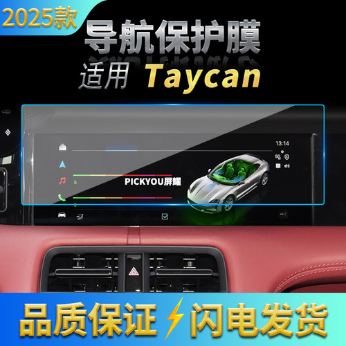 适用25款保时捷Taycan导航膜中控台屏幕仪表保护贴膜车内装饰用品