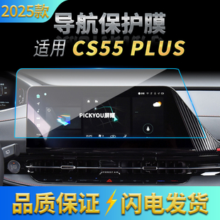 适用25款长安CS55PLUS导航钢化膜中控屏幕仪表防刮保护膜改装用品