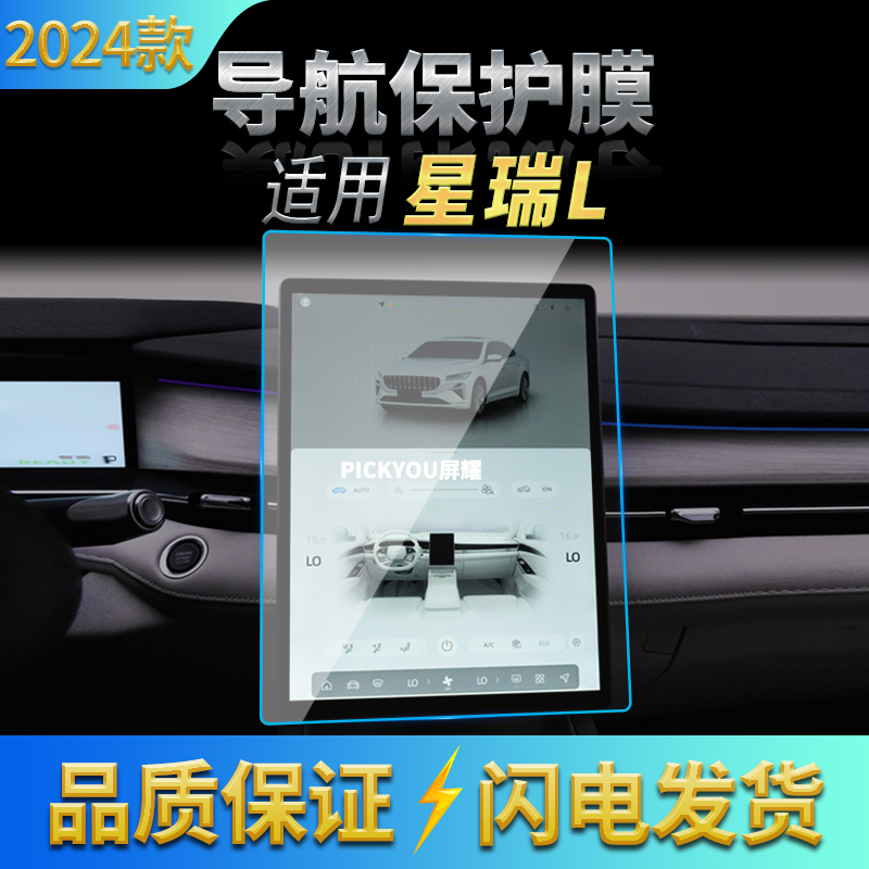 适用24款吉利星瑞L导航钢化膜中控屏幕仪表保护贴膜汽车用品内饰