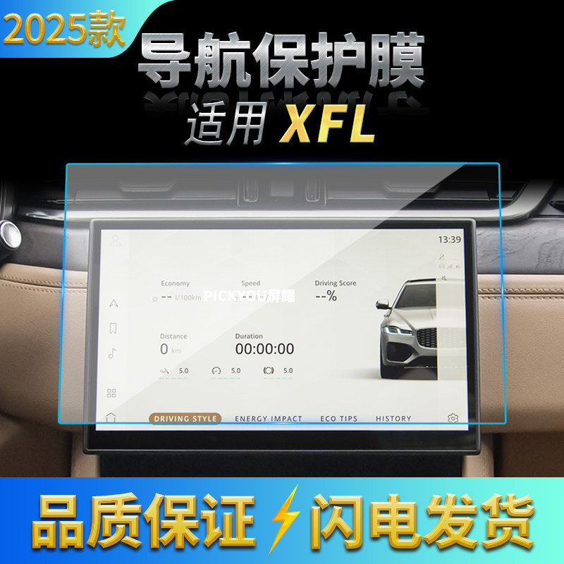 适用25款捷豹XFL导航钢化膜中控台屏幕仪表保护贴膜车载配件用品