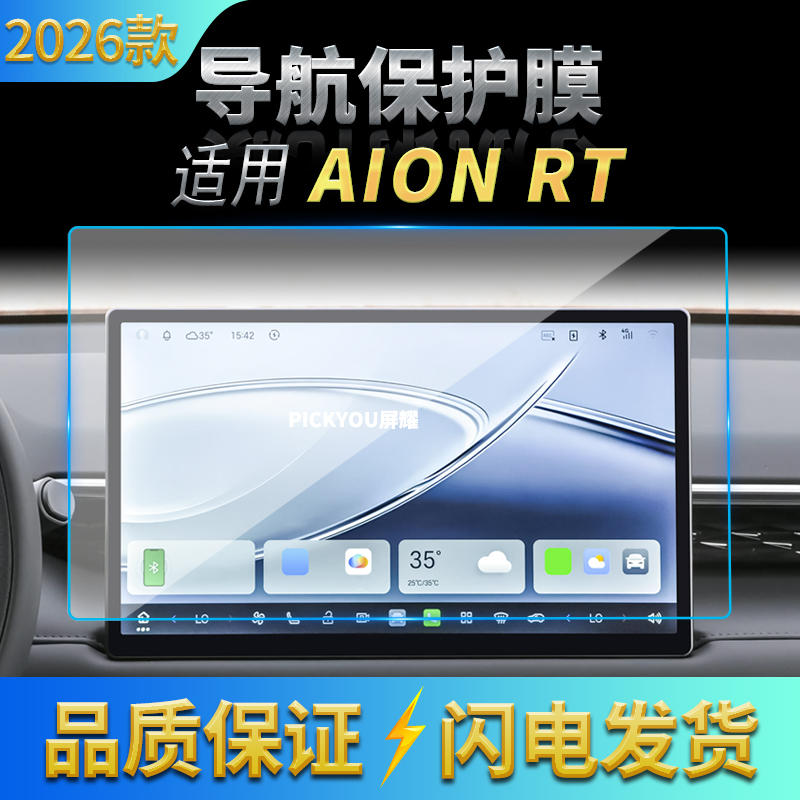 适用26款广汽埃安RT导航钢化膜中控台屏幕仪表保护膜汽车配件用品