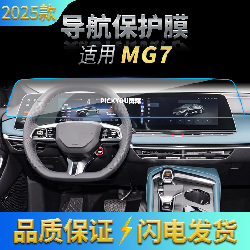适用25款名爵MG7导航钢化膜中控一体屏幕防刮保护膜汽车内饰用品,汽车用品/电子/清洗/改装,汽车贴片/贴纸,淘宝优惠券,粉丝福利购,淘宝优惠卷