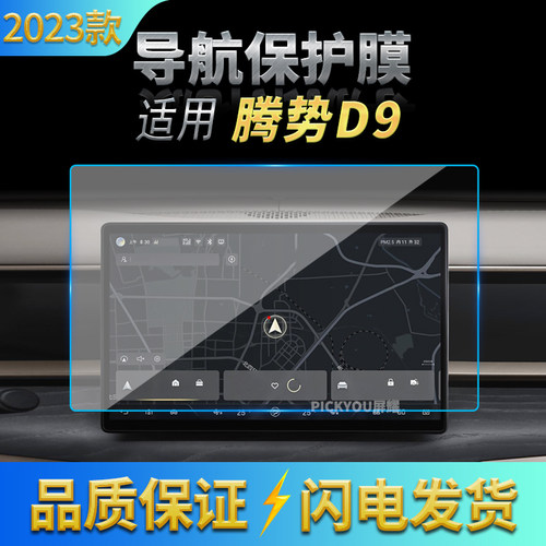 适用23款腾势D9导航钢化膜中控台屏幕仪表盘保护贴膜汽车用品内饰