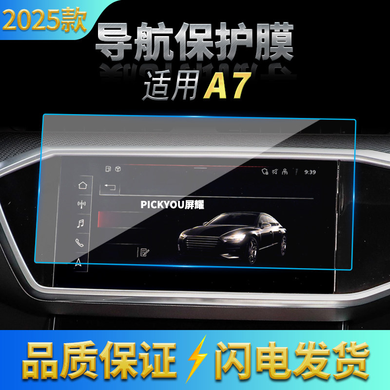 适用25款奥迪A7导航钢化膜中控屏幕防刮防指纹保护膜汽车改装用品