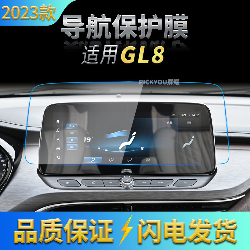适用23款别克GL8导航钢化膜中控台屏幕仪表保护贴膜汽车配件用品