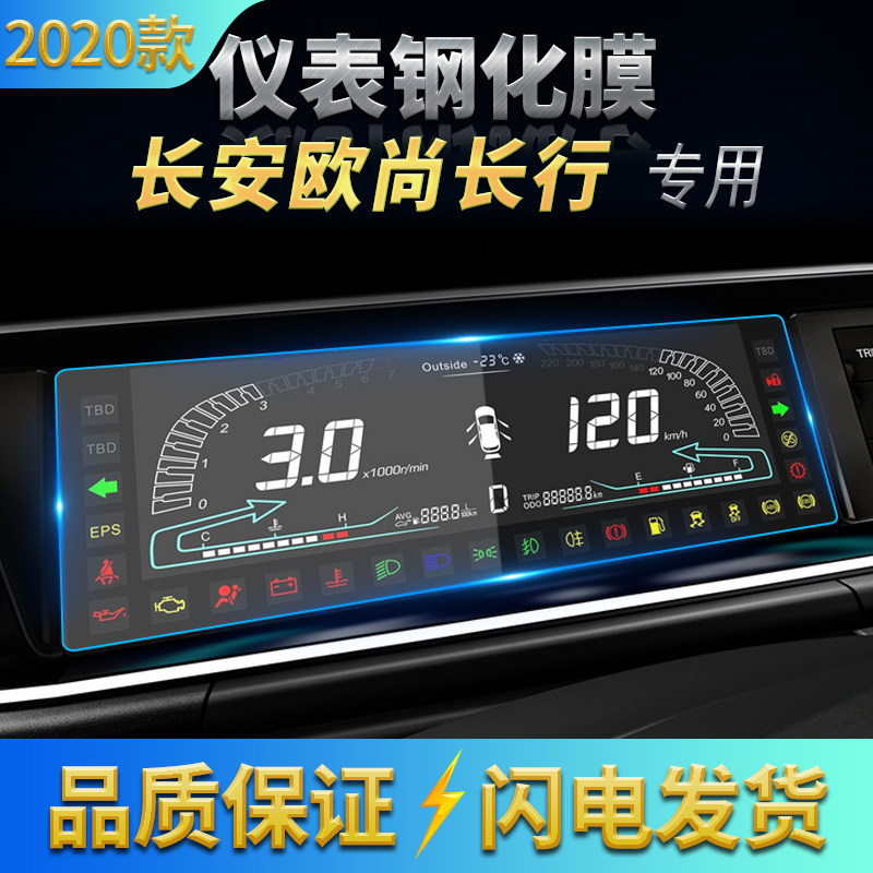 2020款长安欧尚长行显示屏导航膜
