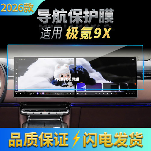 适用26款极氪9X导航钢化膜中控台屏幕仪表防刮保护膜汽车配件用品