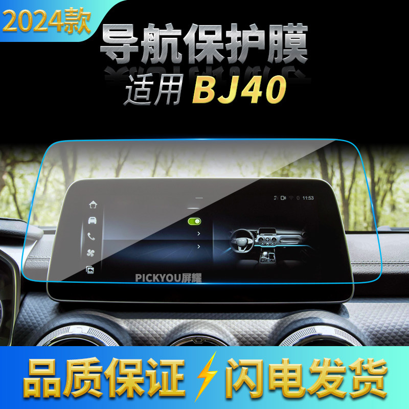 适用24款北京BJ40导航钢化膜中控屏幕仪表盘保护贴膜汽车用品内饰