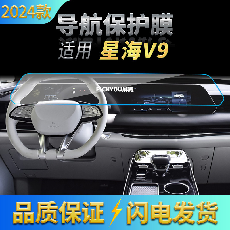 适用24款东风星海V9导航钢化膜中控台一体屏幕保护膜车载改装用品