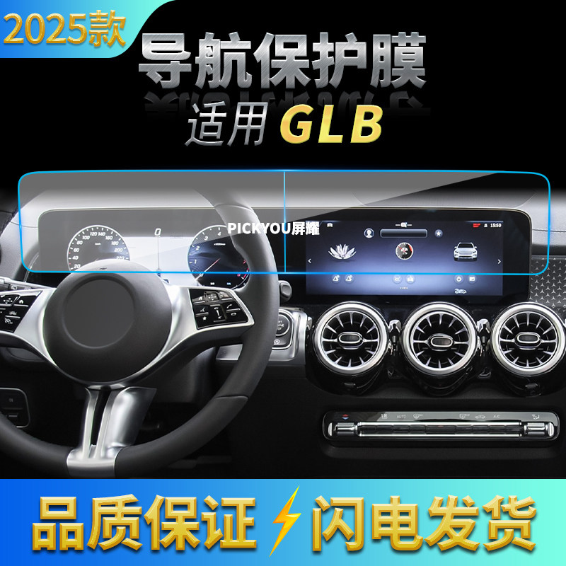 适用25款奔驰GLB导航钢化膜中控台一体显示屏幕保护贴膜车内用品,汽车用品/电子/清洗/改装,汽车贴片/贴纸,淘宝优惠券,粉丝福利购,淘宝优惠卷