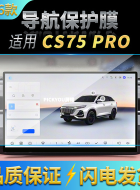 适用26款长安CS75PRO导航钢化膜中控台屏幕仪表防刮保护贴膜用品