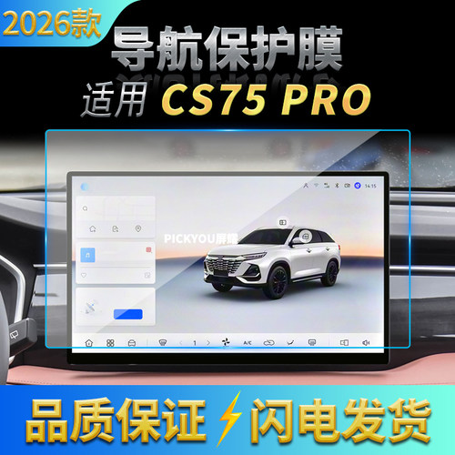 适用26款长安CS75PRO导航钢化膜中控台屏幕仪表防刮保护贴膜用品