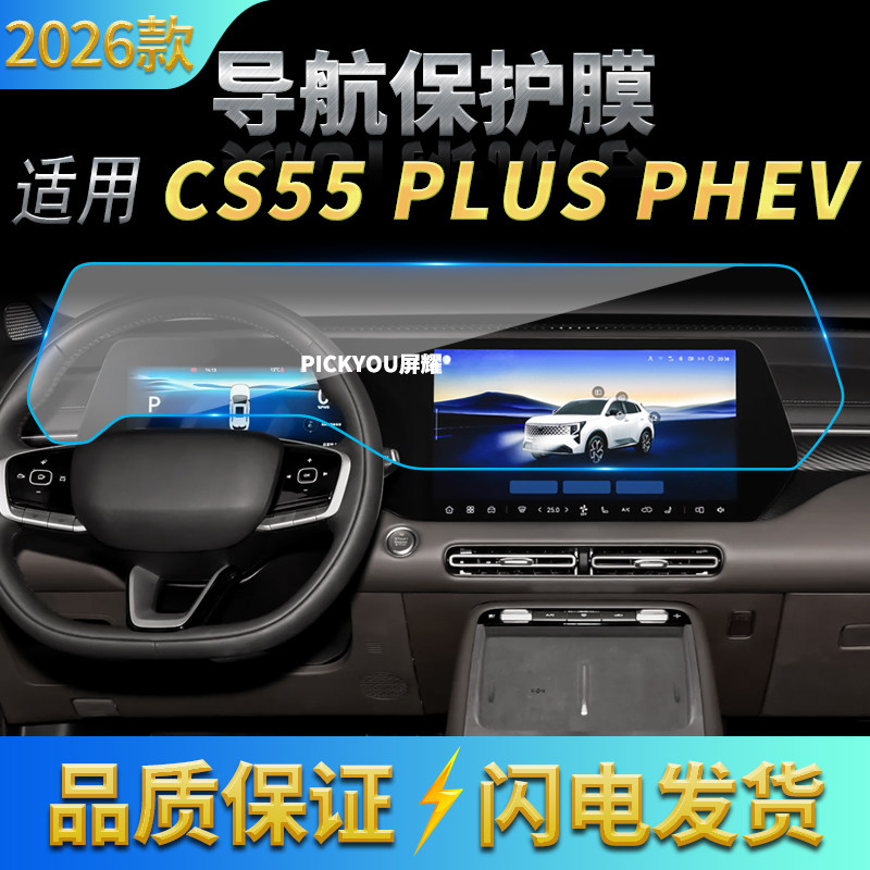 适用26款长安CS55PLUSPHEV导航钢化膜中控台屏幕仪表保护贴膜用品