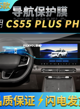 适用26款长安CS55PLUSPHEV导航钢化膜中控台屏幕仪表保护贴膜用品