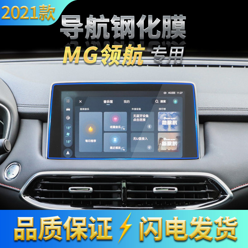 适用2021款名爵MG领航导航高清钢化膜中控台防刮花膜内饰保护贴