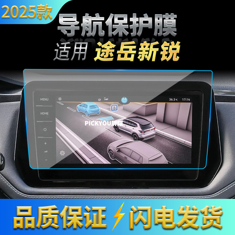 适用25款大众途岳新锐导航钢化膜中控屏幕仪表保护膜汽车配件用品,汽车用品/电子/清洗/改装,汽车贴片/贴纸,淘宝优惠券,粉丝福利购,淘宝优惠卷