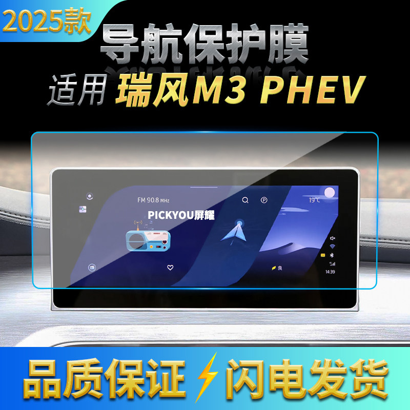 适用25款江汽瑞风M3PHEV导航钢化膜中控台屏幕仪表保护膜车载用品