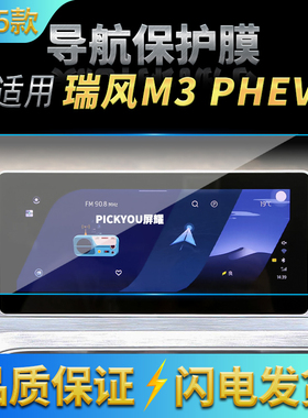 适用25款江汽瑞风M3PHEV导航钢化膜中控台屏幕仪表保护膜车载用品