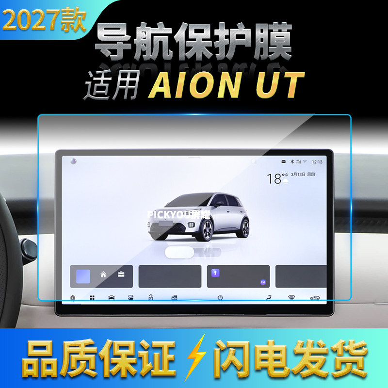 适用27款广汽AIONUT导航钢化膜中控台屏幕仪表保护膜车内配件用品