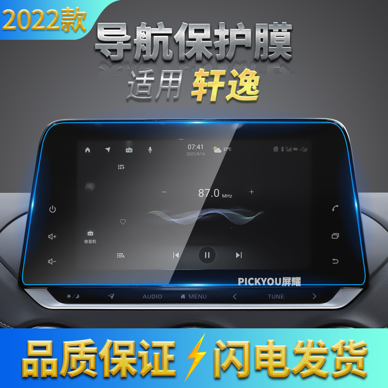 适用日产22款经典轩逸导钢化膜中控显示屏幕保护贴膜汽车内饰用品